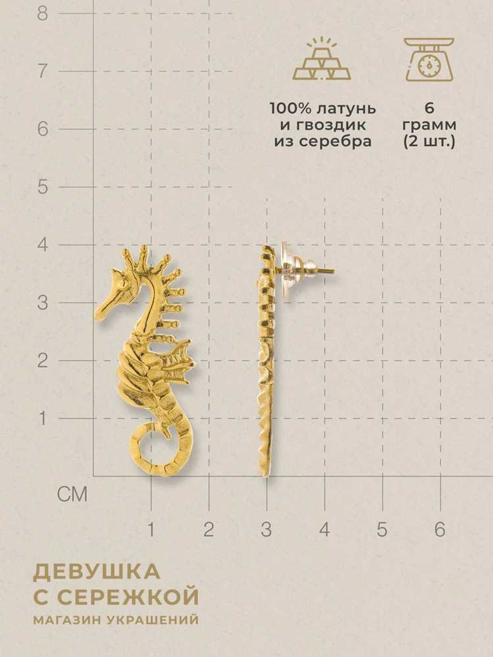 Сережки «Морские коньки»