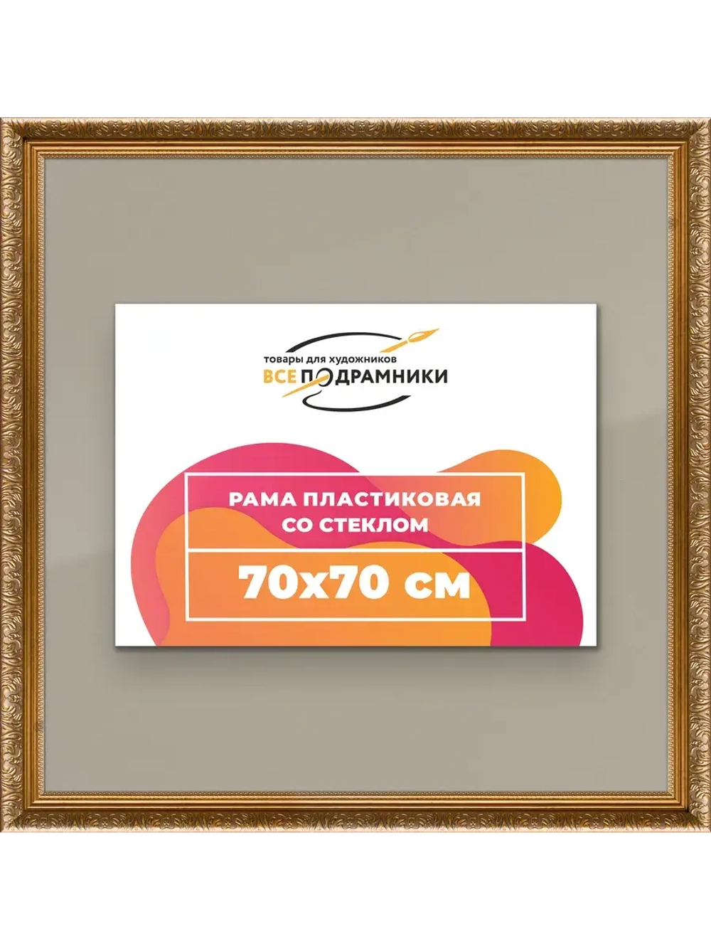 Рамка для постера и фотографий 70x70