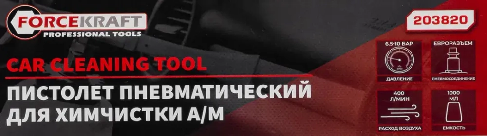 Пистолет пневматический ''Tornado'' для химчистки салона а/м с емкостью 1л (расход воздуха 400 л/мин,6-9.6 бар) FORCEKRAFT FK-203820