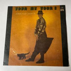 Винтажная виниловая пластинка LP Александр Буйнов Ё Моё (Россия 1992)