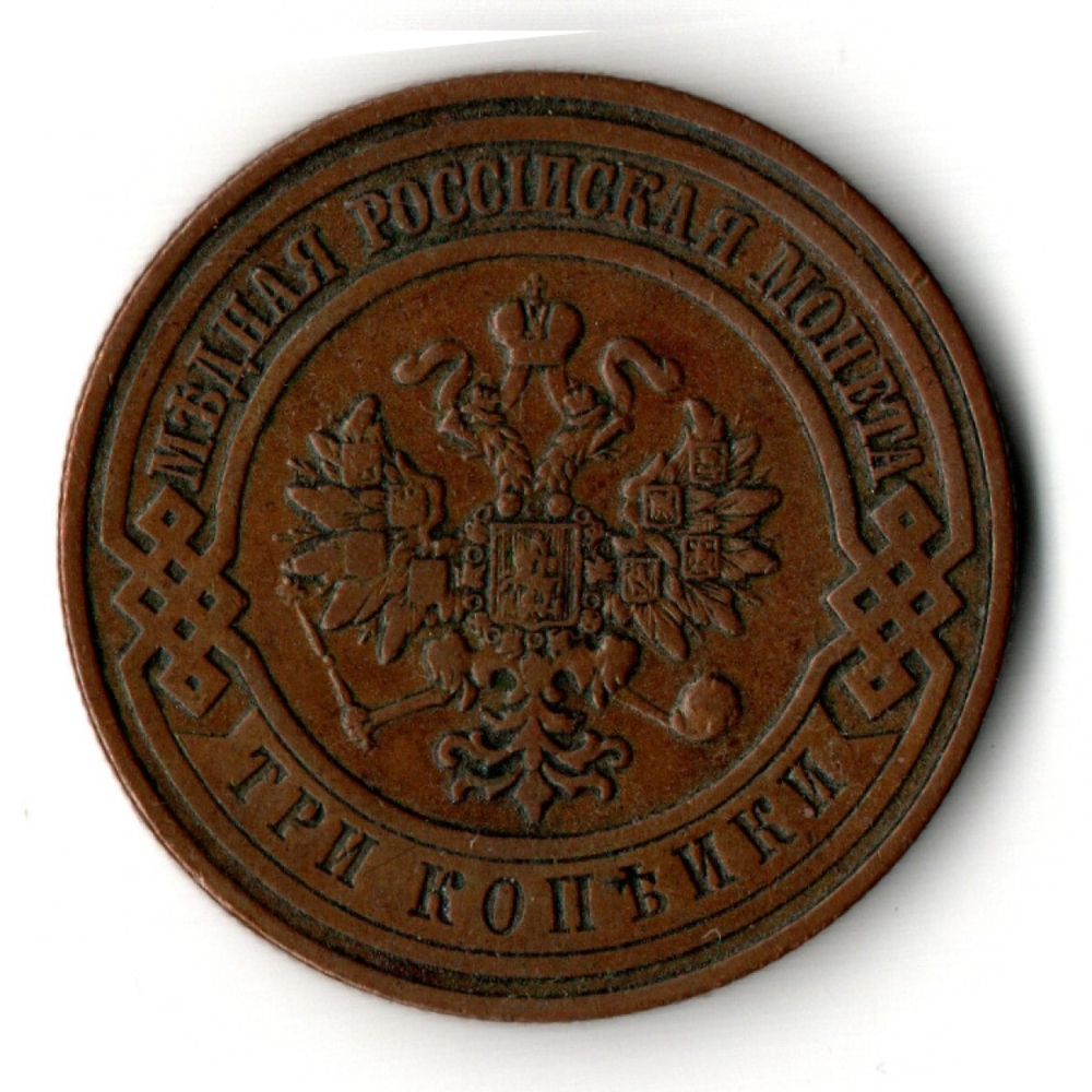 3 копейки 1909 год СПБ - Царская Россия - Николай II