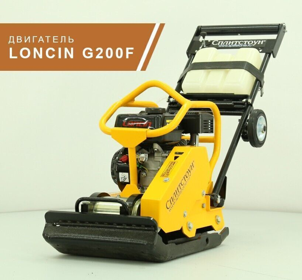 Виброплита бензиновая Сплитстоун VS-246 E12 - 140 кг / 26 кН / Loncin G200F