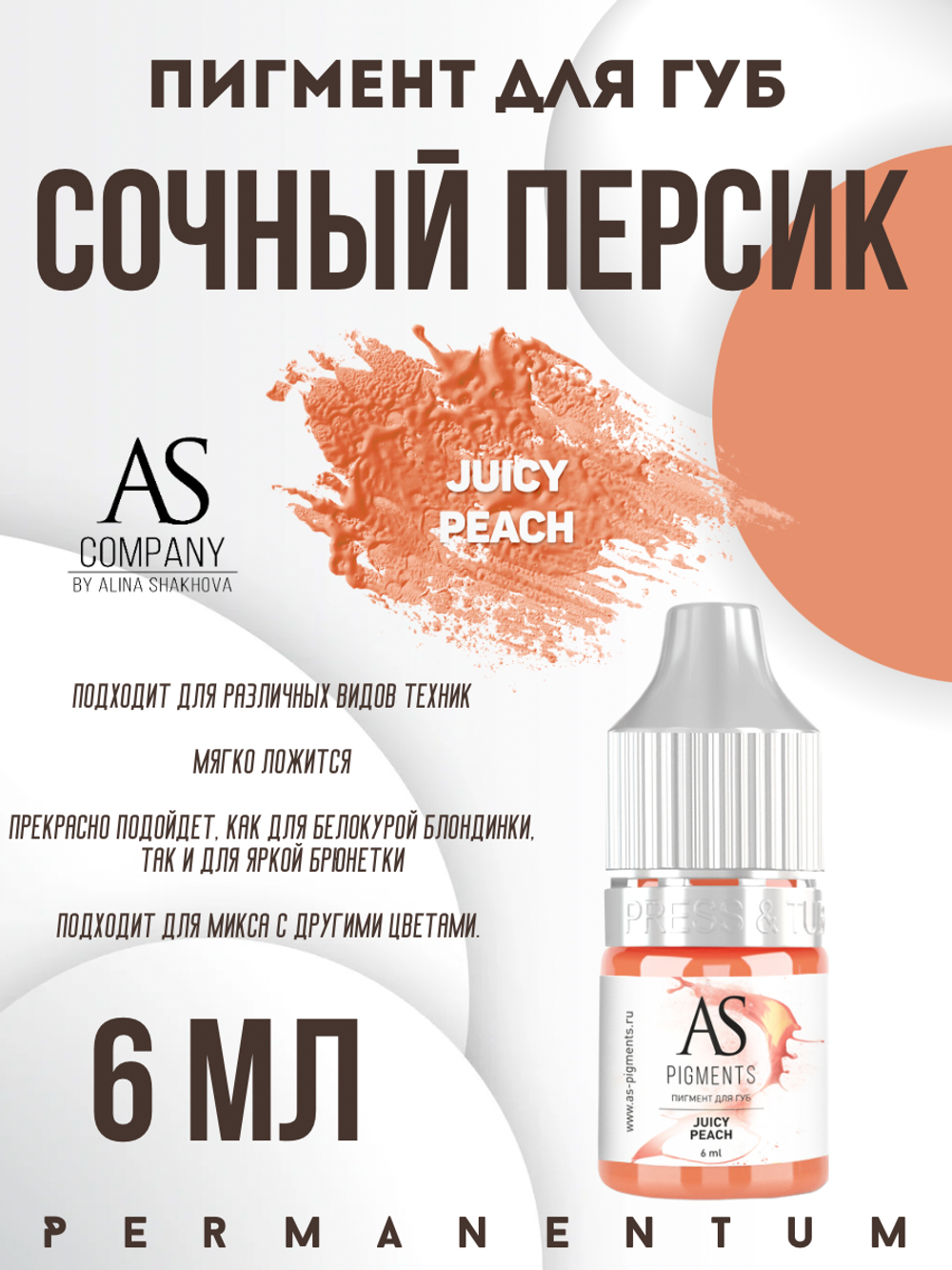 Пигмент для губ Juicy peach (Сочный персик) от Алины Шаховой
