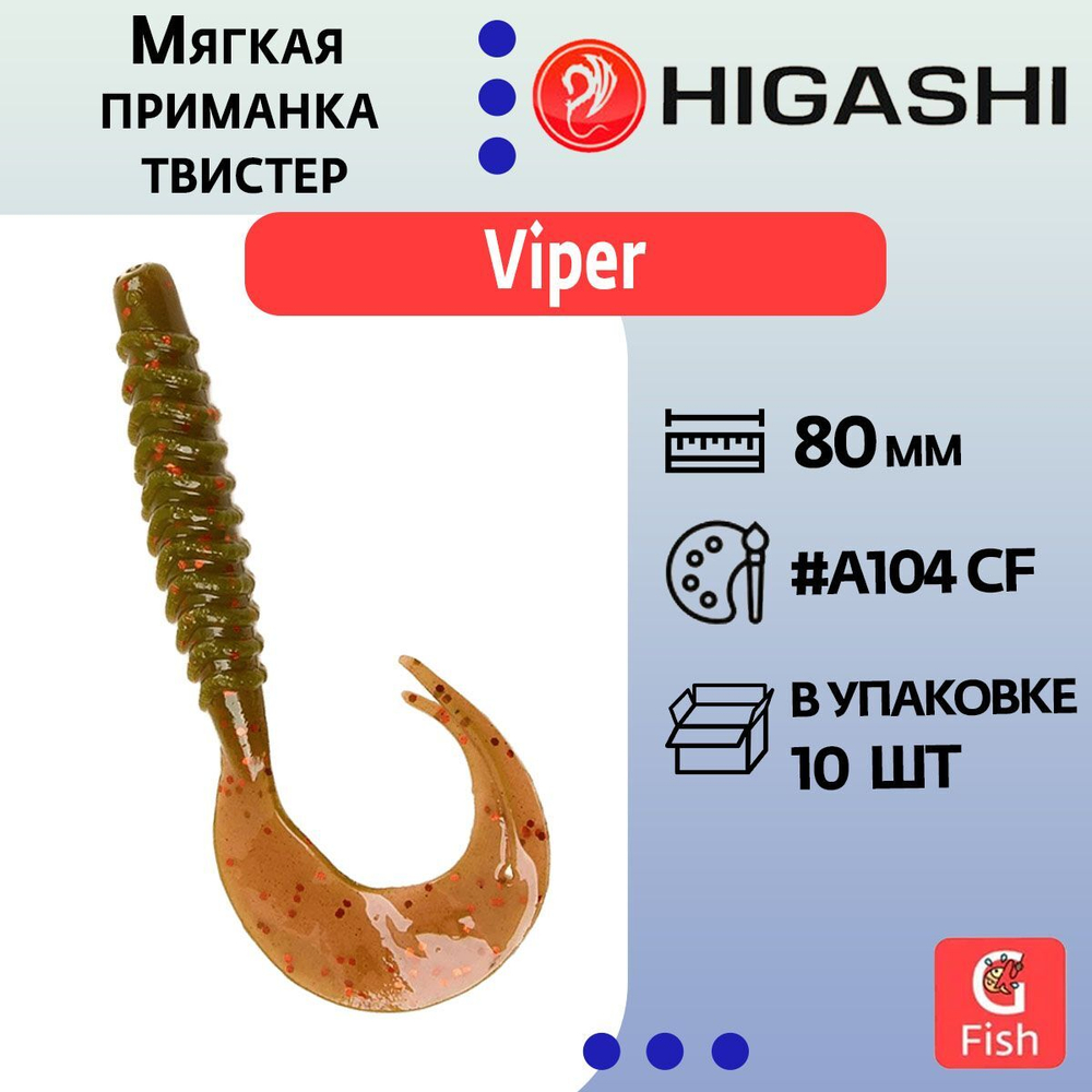 Мягкая приманка для рыбалки HIGASHI твистер Viper 80мм #B029 CF