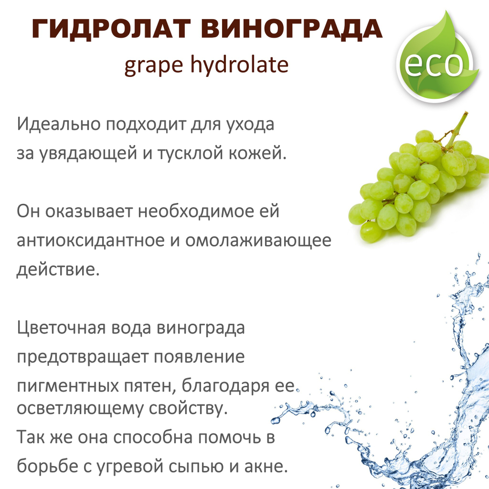 Гидролат винограда / grape hydrolate