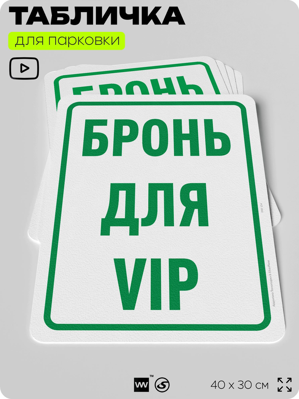 Табличка для парковки "Бронь для VIP", для дома, офиса, организаций, 40х30 см, Silver Plane x Айдентика Технолоджи