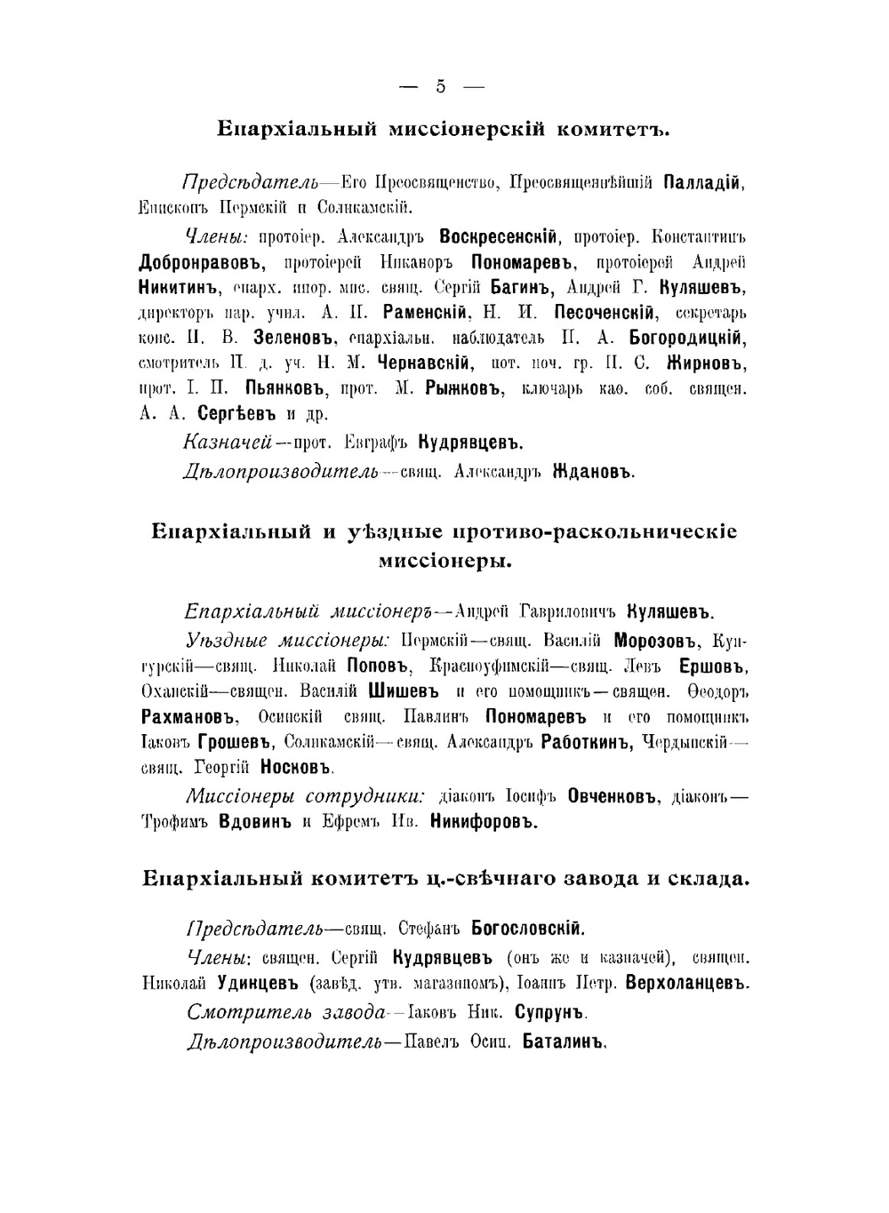 Справочная книга Пермской епархии на 1912 год | П. Ершов