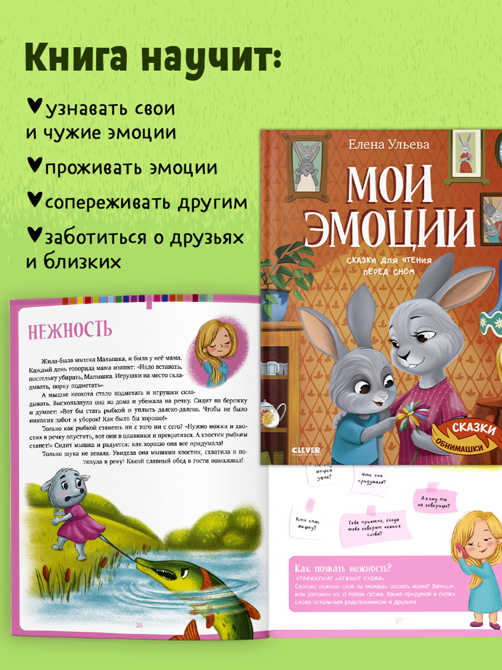 Сказки-обнимашки. Мои эмоции. Сказки для чтения перед сном