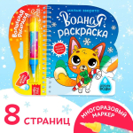 Водная раскраска для малышей "Рисуем водой. Милые зверята"