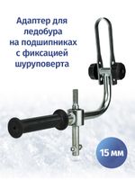 Шнек НЕРО с адаптером с фиксацией шуруповерта, правое вращение