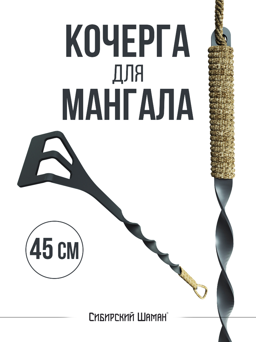 Кочерга для мангала. 45 см