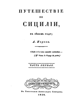 Путешествие по Сицилии в 1822 году. Часть 1 | А. С. Норов