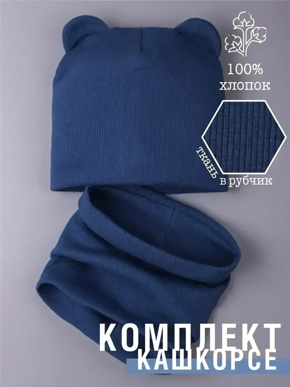 Шапка с ушками для малышей и снуд на осень