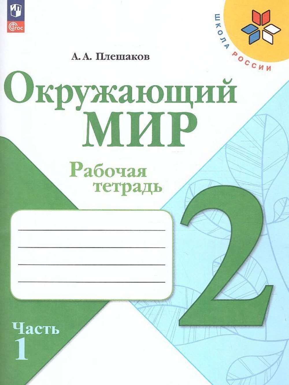 А.А.Плешаков. Окружающий мир. Рабочая тетрадь. 2 класс. В 2-х ч. / к ФП 22/27