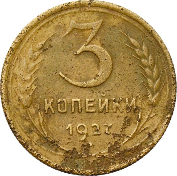 3 копейки 1927