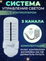 Пульт управления для световых приборов 3 канала, крепление на стену для пульта в комплекте, функция выключения, дальность 30 м.
