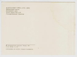Почтовая открытка СССР Жан-Батист Грёз - Балованное дитя