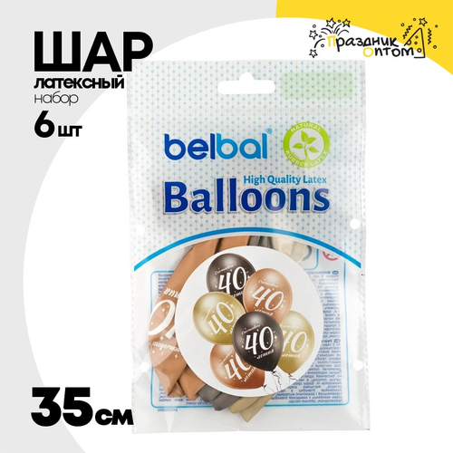 Шар латексный 35см Набор 6 шт Юбилей - 40 (Ассорти)
