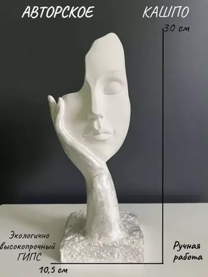 Кашпо -Ваза - Скульптура - Органайзер Мия 30см