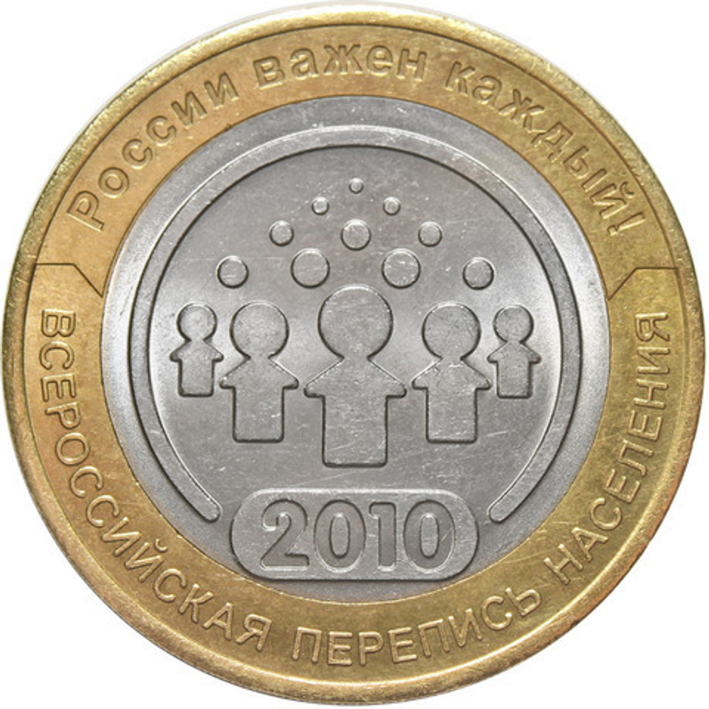 10 рублей 2010 г. Всероссийская Перепись населения. XF-AU
