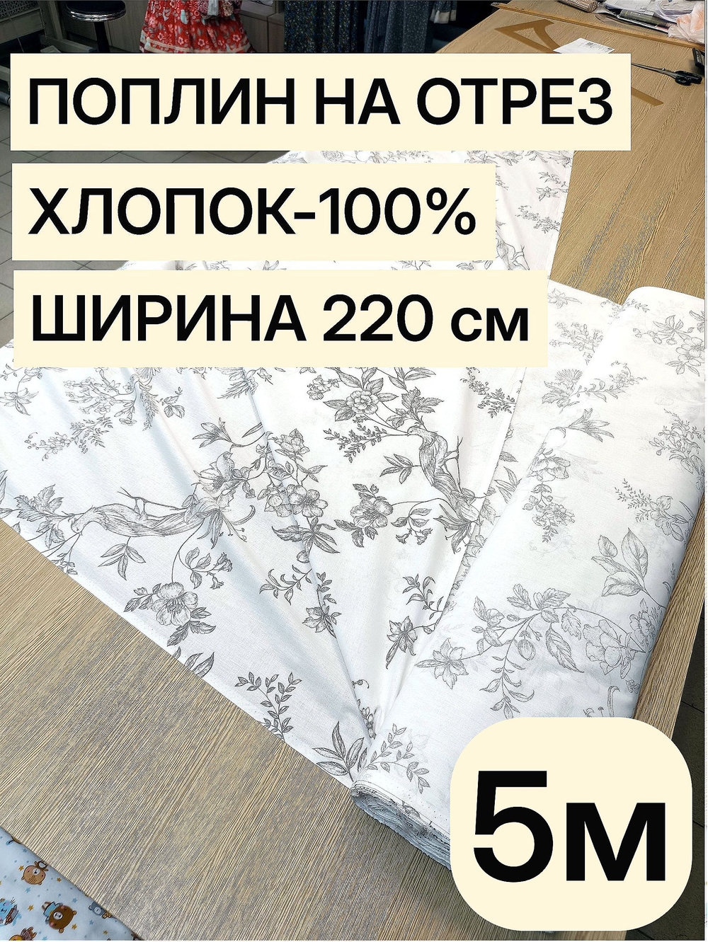 5м. Хлопковая ткань поплин 220 см на отрез для постельного белья