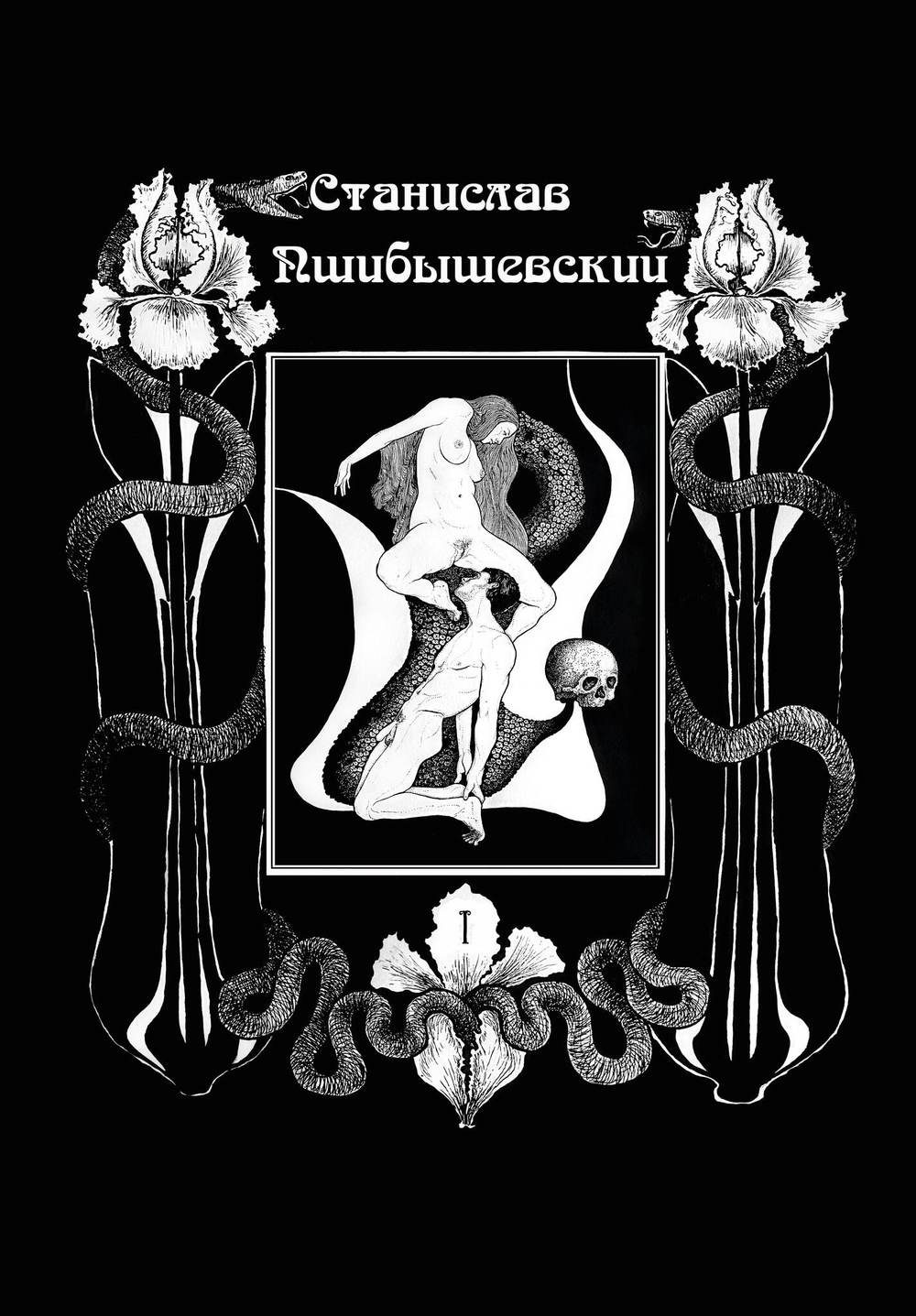 Станислав Пшибышевский. СОБРАНИЕ СОЧИНЕНИЙ. Том 1