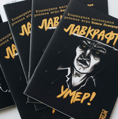 Лавкрафт Умер!
