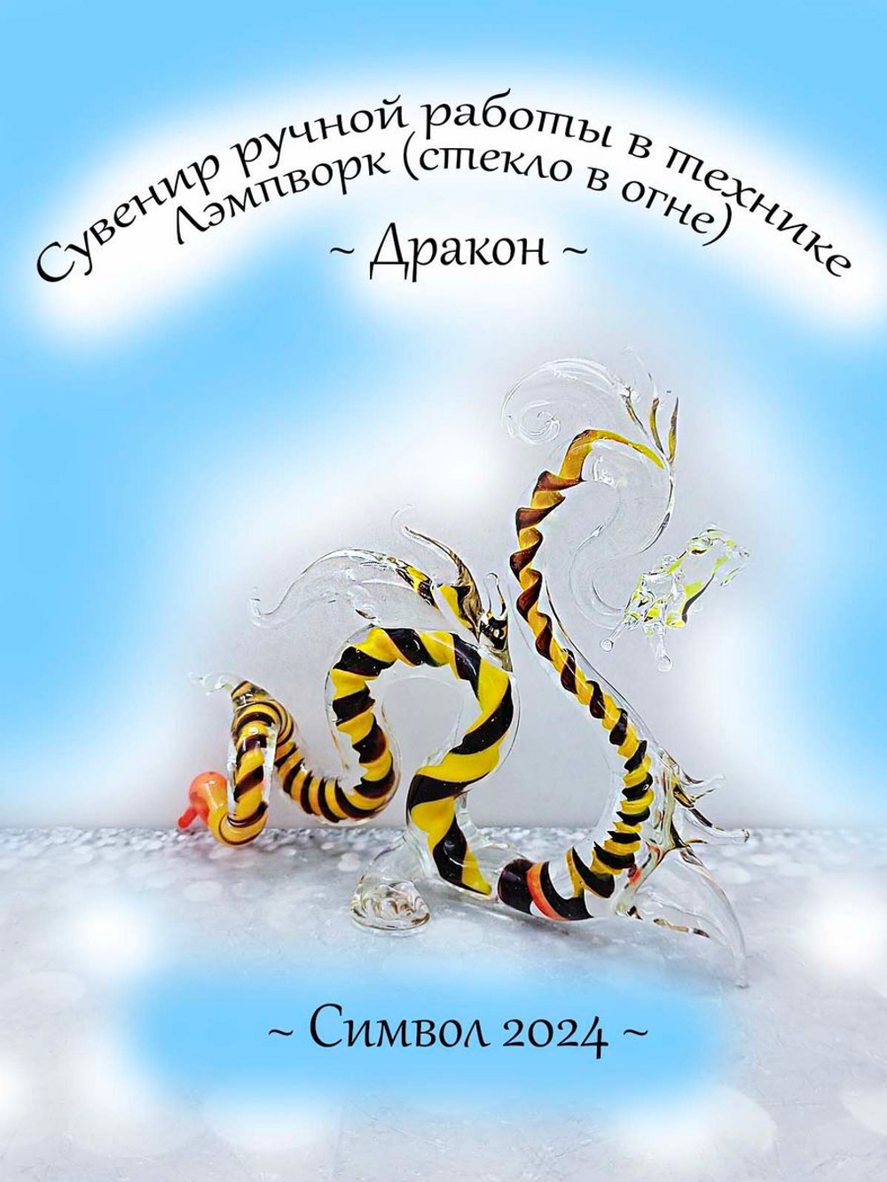 Фигурка-сувенир из стекла "Дракон"