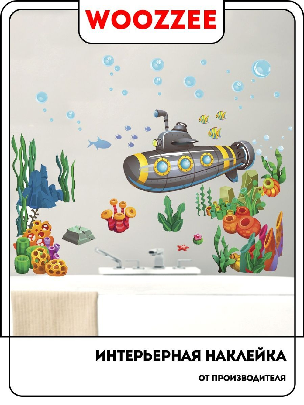 Наклейка декоративная "Дно морское"