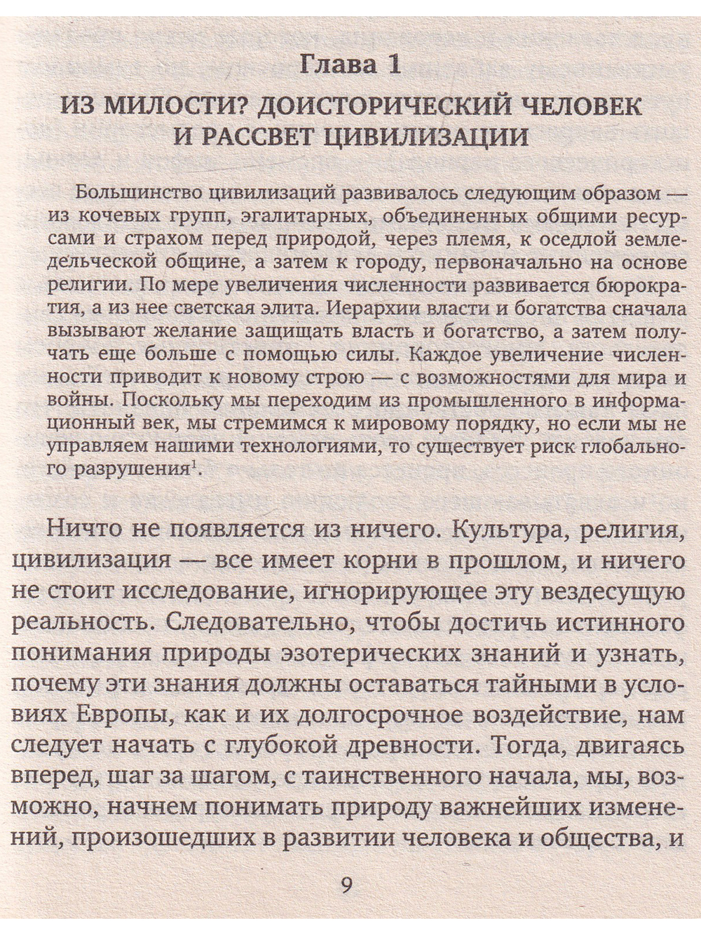 Тайное знание. Секреты западной эзотерической традиции