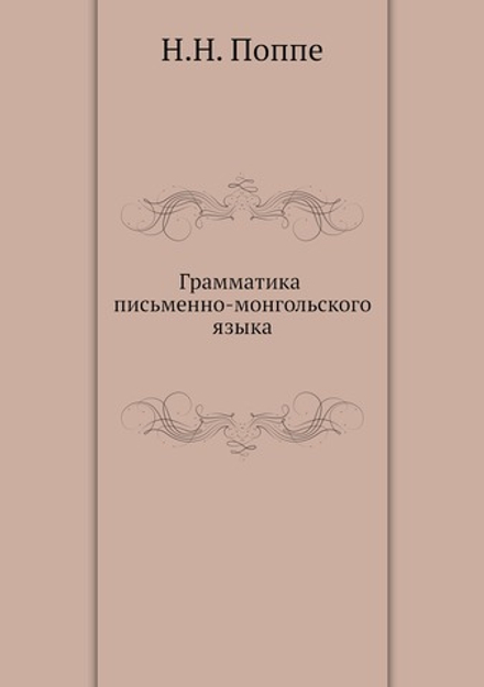 Грамматика письменно-монгольского языка | Н.Н. Поппе
