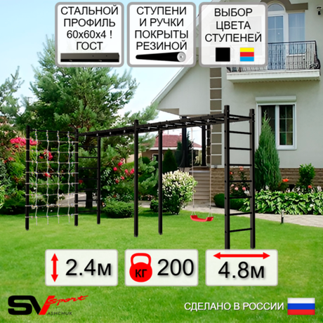 Уличная шведская стенка Sv Sport рукоход х 2 с комплектом турник прямой У50144 ("Лодочка"/Сетка)
