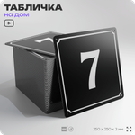 Адресная табличка с номером дома 7, на фасад и забор, черная, 25х25 см, Айдентика Технолоджи