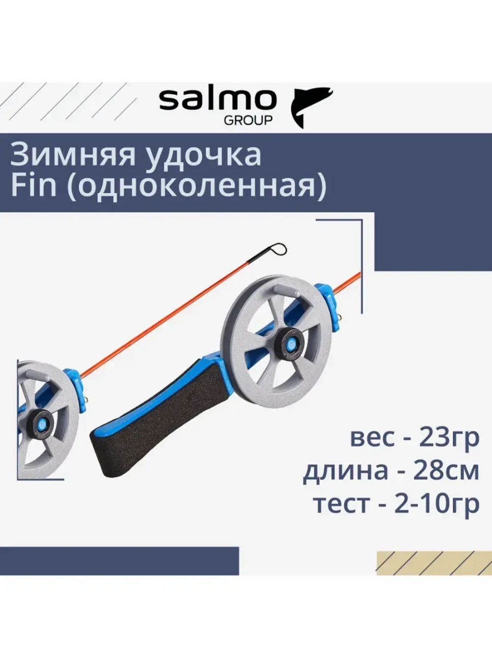 Зимняя удочка Salmo Fin, рабочая длина 28см, вес 23гр, рукоятка EVA