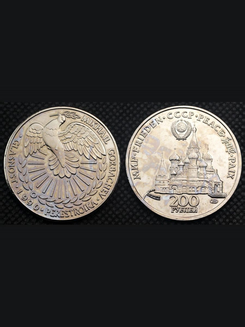 200 рублей 1990 года СССР. Голубь мира. Горбачев Перестройка. Копия пробной монеты никель
