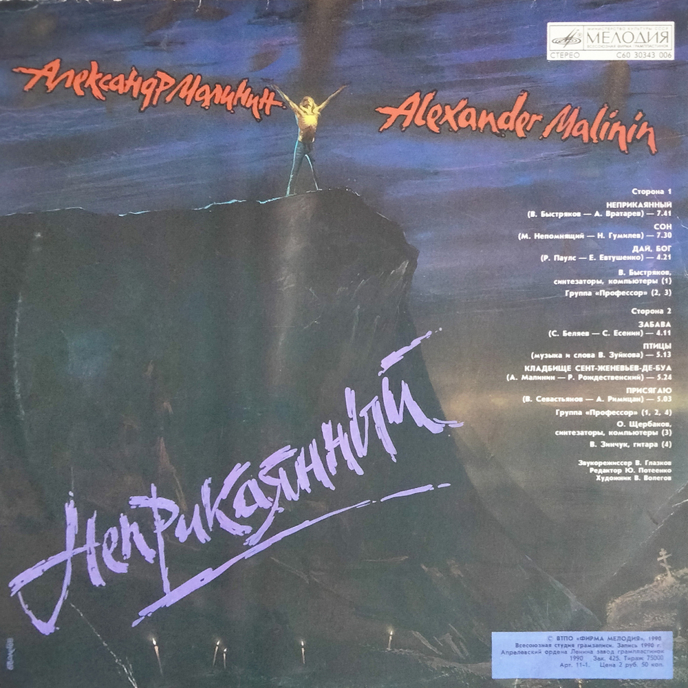 Александр Малинин / Неприкаянный (LP)