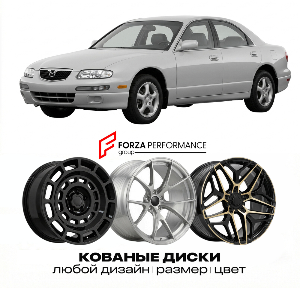 КОВАНЫЕ ДИСКИ для Mazda Millenia 1993-2002 Мазда