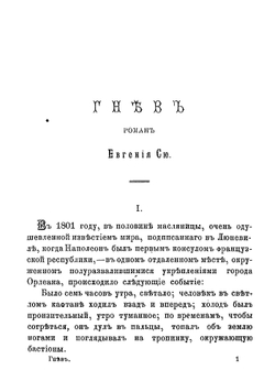 Семь смертных грехов. Том V. Гнев | Сю Эжен