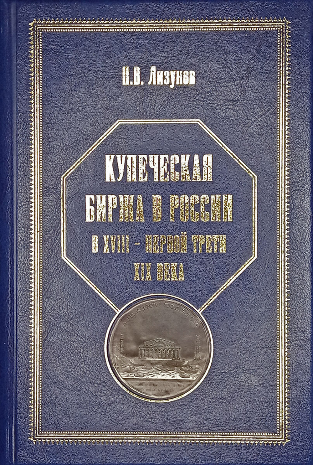 Купеческая биржа в России в XVIII - первой трети XIX века