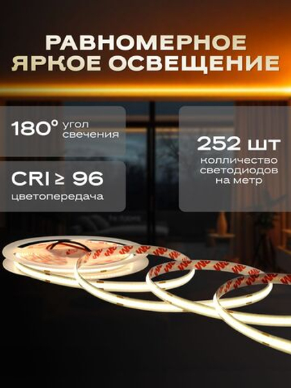 Светодиодная лента 5м COB, 12V, 10W/м, 252 LED, Нейтральный белый 4000K