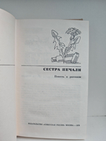 Сестра печали