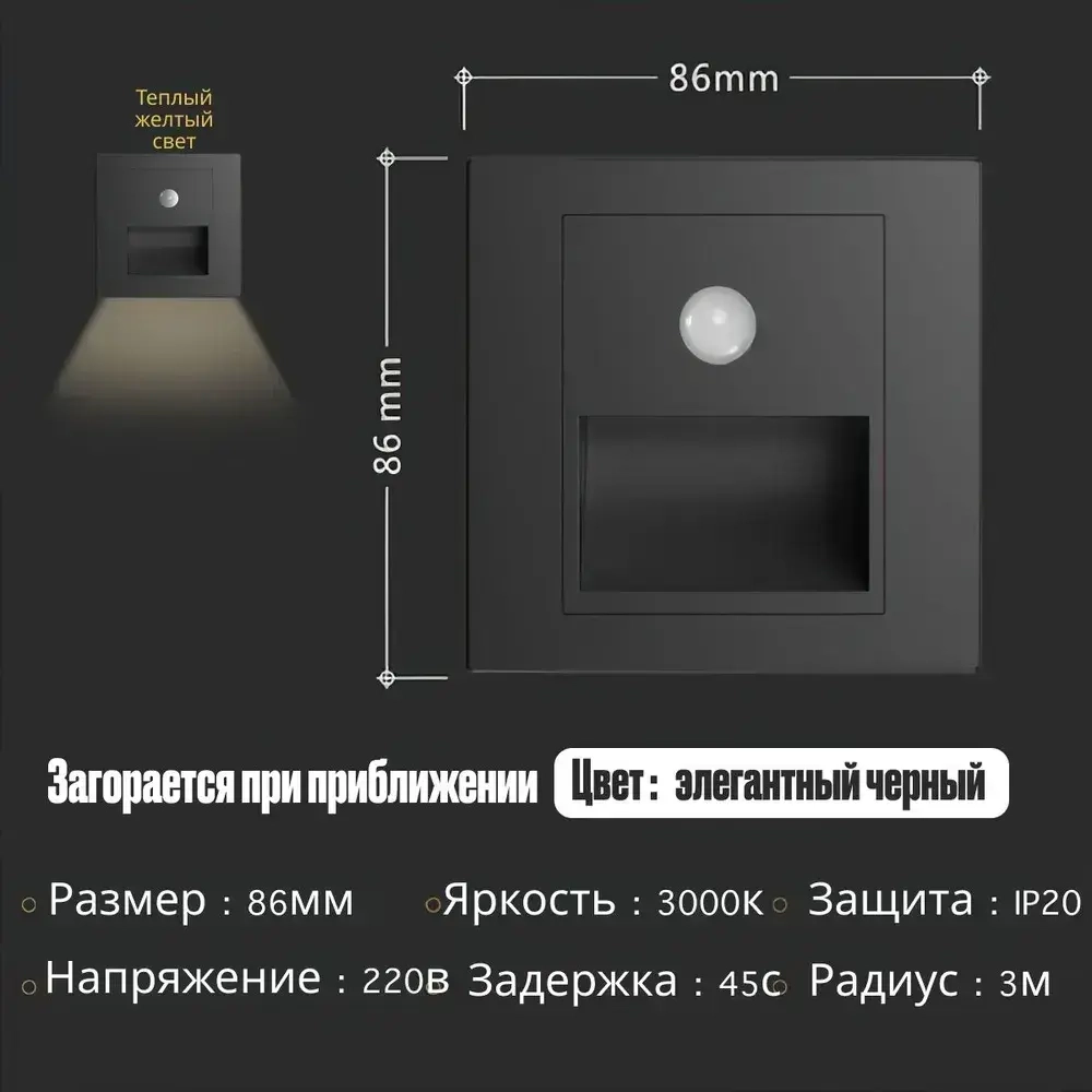 Встраиваемый светодиодный светильник для лестниц с датчиком движения, черный с подрозетником