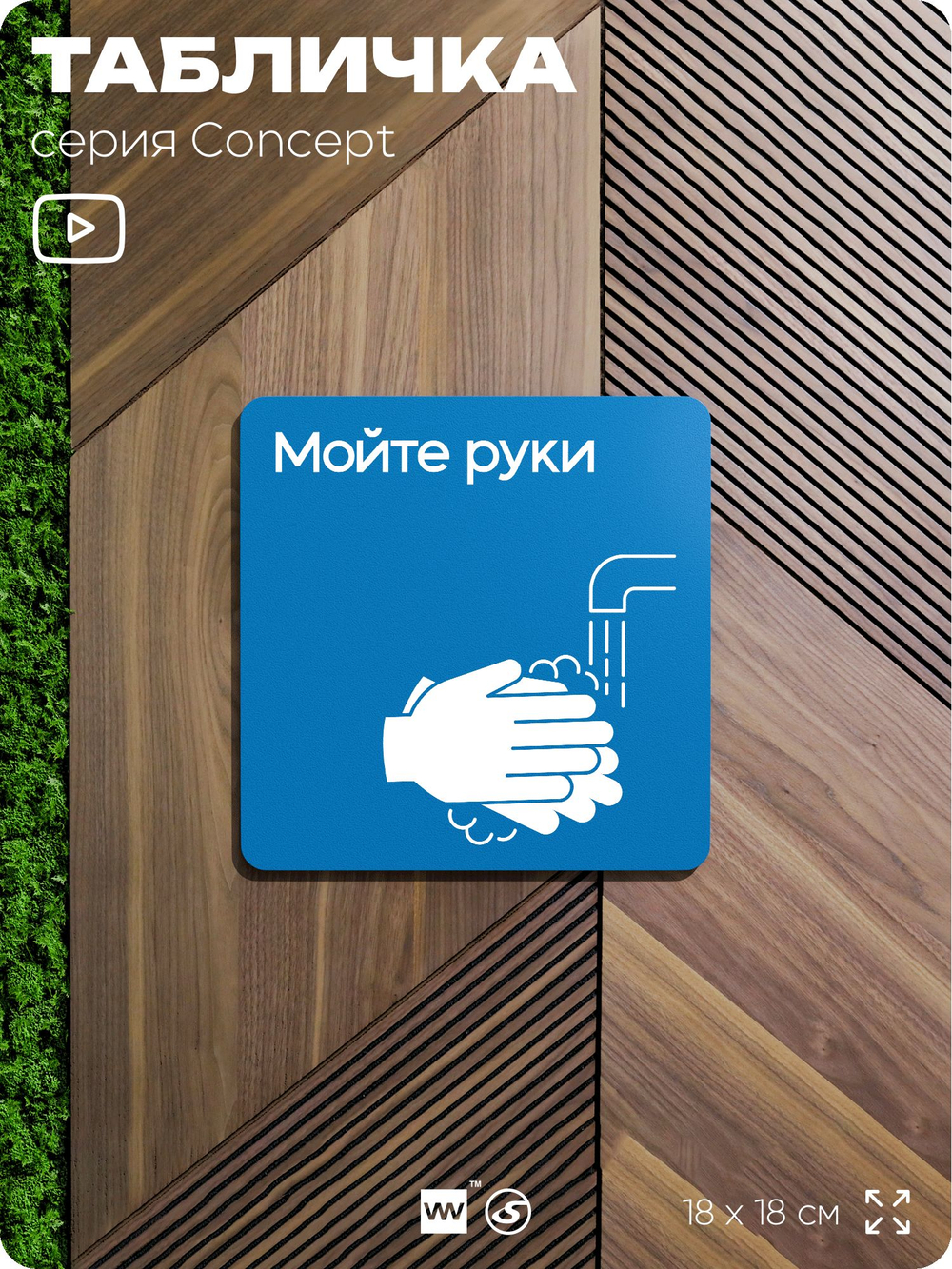 Табличка Мойте руки, на дверь и стену, информационная предписывающая М17, серия CONCEPT, 18х18 см, Айдентика Технолоджи