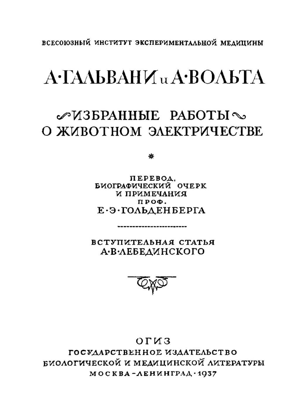 Избранные работы о животном электричестве. Классики биологии и медицины | А. Гальвани; А. Вольта