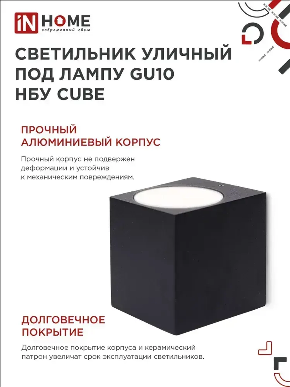 Светильник уличный настенный архитектурный фасадный односторонний НБУ CUBE-1хGU10-BL алюм под 1хGU10 230B черный IP65 IN HOME