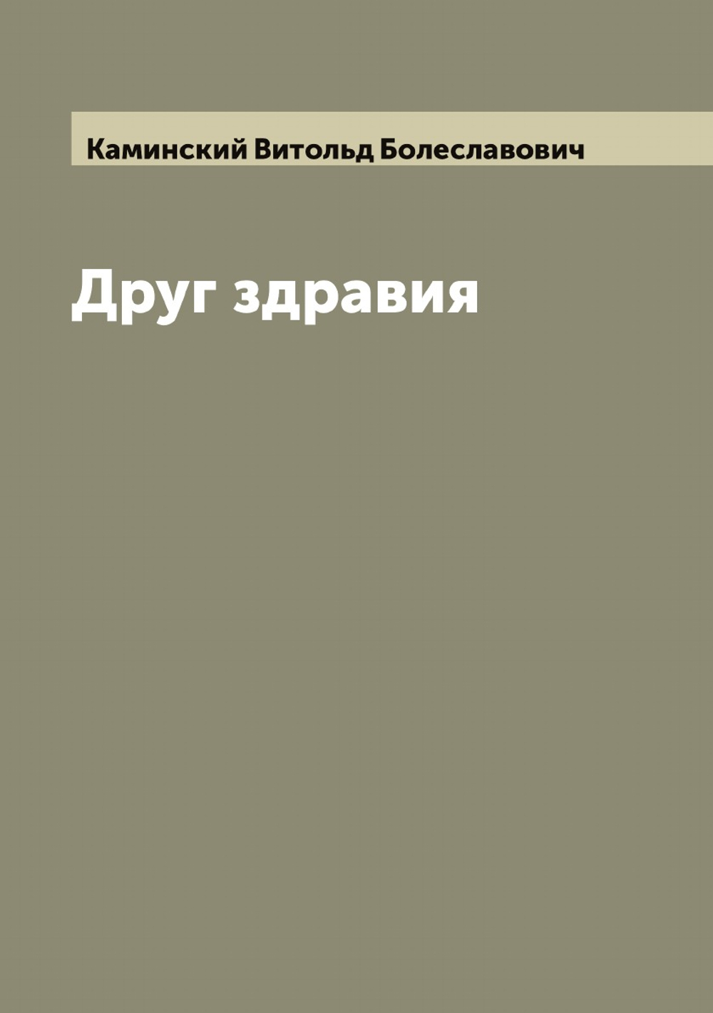 Друг здравия | Каминский Витольд Болеславович