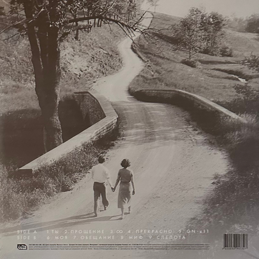 Дельфин – Прощай Оружие