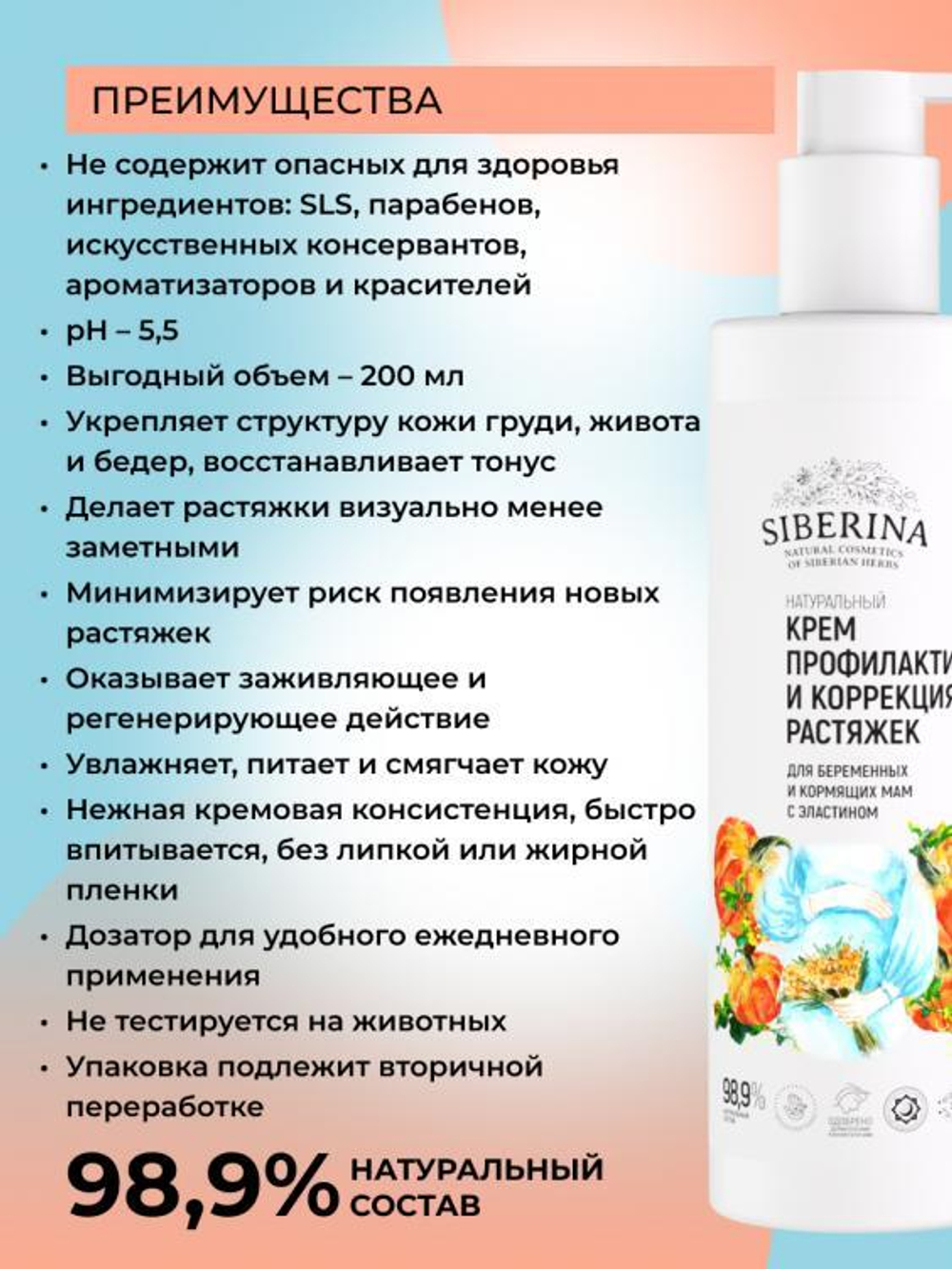 Крем "Профилактика и коррекция растяжек" Siberina для беременных и кормящих мам с эластином, 200 мл