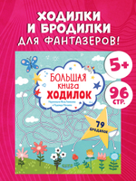 Лабиринты. Большая книга ходилок