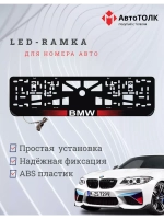Рамка для номера с  белой подсветкой. RLOGO BMW